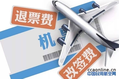 民航局新規(guī)整治票務(wù)服務(wù)亂象，退改簽服務(wù)迎來(lái)規(guī)范化