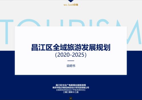全域旅游規劃設計創建咨詢輔導案例與旅游開發項目策劃咨詢