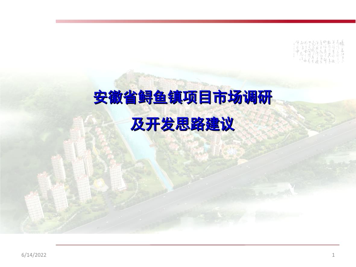 安徽省安慶市樅陽縣鱘魚鎮旅游開發項目前期策劃方案